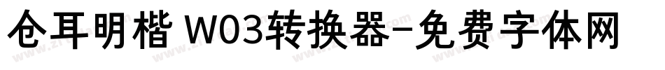 仓耳明楷 W03转换器字体转换